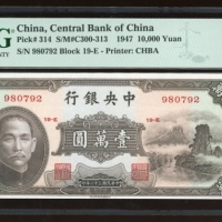  民国三十六年中央银行一万圆，编号980792 19-E，PMG 64