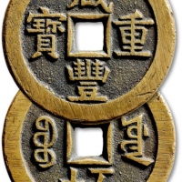  清代咸丰宝源当五十大样 极美品