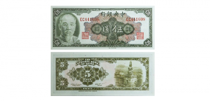  民国三十四年中央银行伍圆纸钞 PMG2081412-002 67EPQ  
