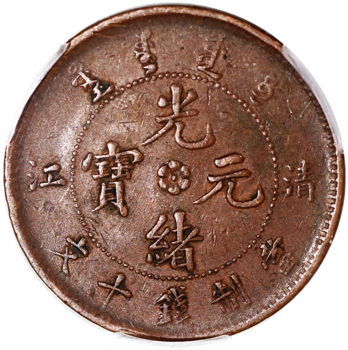  清江省光绪元宝及大清铜币十文2枚一组，PCGS XF45及XF40，#42188906, 42188912