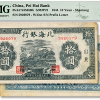  民国三十三年（1944年）北海银行蓝黑色房屋图拾圆，山东地名，无字轨小号码券，内有英文水印，少见，纸张硬挺，纹理清晰，色彩纯正明丽，原汁原味，九八成新（低评）