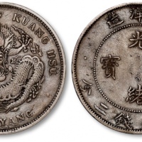  北洋造光绪34年七钱二分卷三高四 极美