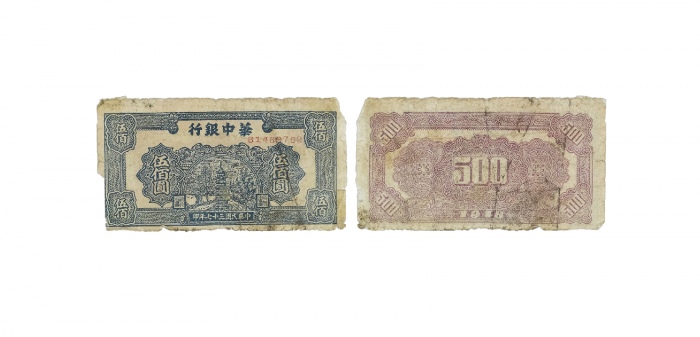  民国三十七年华中银行宝塔图五百元纸钞 B1469792 