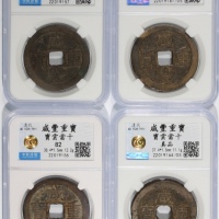  清代咸丰重宝当十4枚，宝云局铸，2枚评中乾真品，2枚82