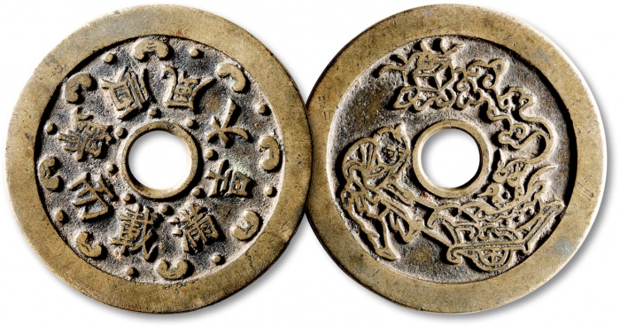  清“顺丰大吉·满载而归”背“婴儿推车聚宝盆”苏炉花钱 华夏 古 XF88