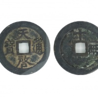  明代天启通宝折十背十·一两容弱版 GBCA 古-美品 85