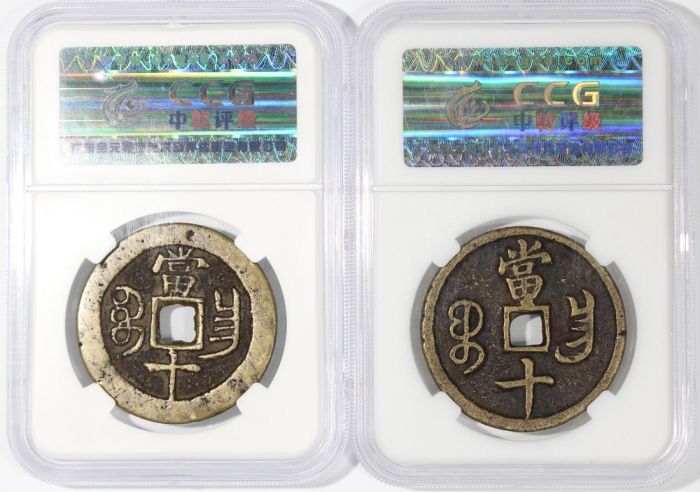  清代咸丰重宝当十2枚一组，宝昌局铸， 35.6x2.4毫米，重17.7克，及36.2x3.0毫米，重16.2克，均评中乾82