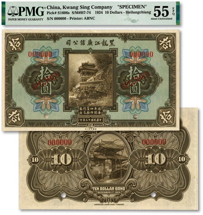  民国十三年（1924年）黑龙江广信公司周年四厘债券拾圆样本券，上印“每圆作拾贰角”字样，单张正背合印，纸张硬挺，自然起伏，色彩浓郁纯正，原汁原味，资深藏家旧藏，九五成新