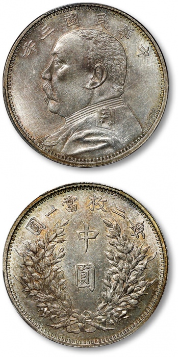  袁世凯像民国三年中圆签字版 PCGS SP 61