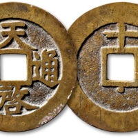  明代天启通宝折十背上十下星 极美品