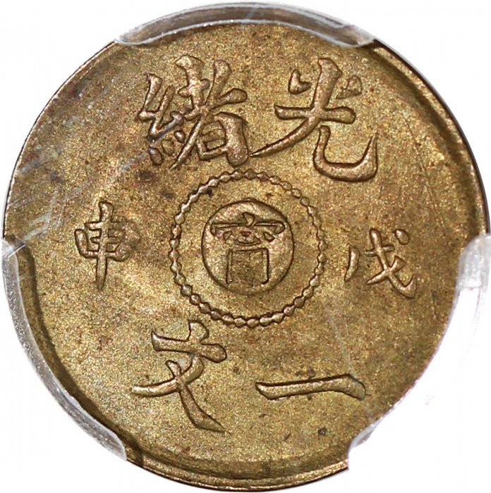  戊申光绪一文中心「寧」字，PCGS MS62，#45579832