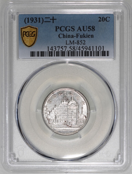  民国二十年福建省造二角，黄花岗纪念币，PCGS AU58，#45941101