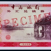  1979年中国银行外汇兑换券伍拾圆票样一枚