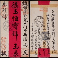  1916年库伦寄张家口红条封，库伦巨义公记商号红条封，背贴北京一版帆船6分一枚