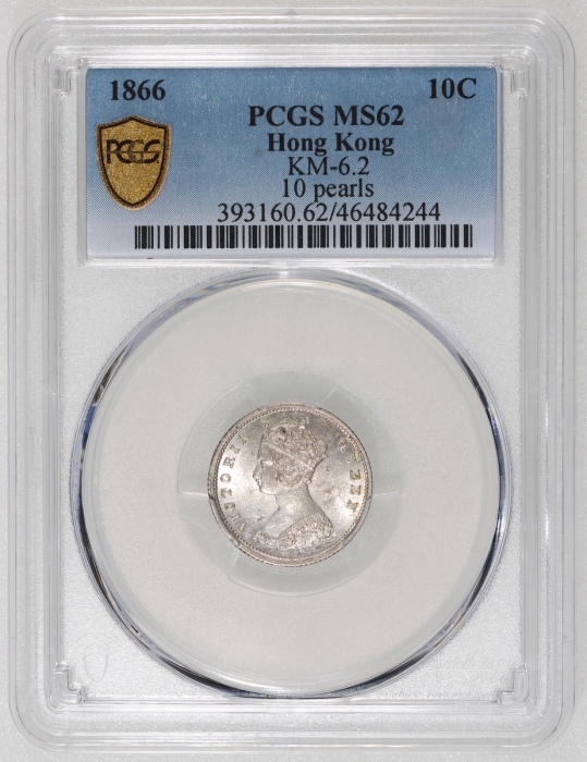  1866年香港维多利亚一毫，十珠版，PCGS MS62，#46484244，罕见皇家造币厂版别，不可多得之美品
