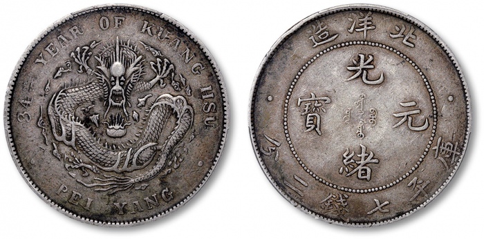  北洋造光绪34年七钱二分普通 PCGS XF 40