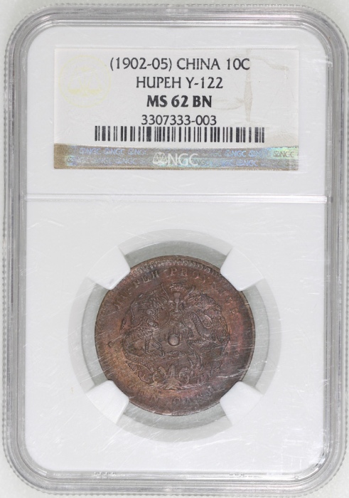  湖北省造光绪元宝当十，水龙，六瓣花，NGC MS 62BN，#3307333-003