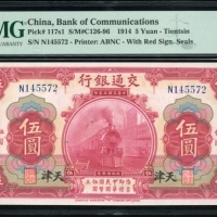  民国三年交通银行伍圆，天津地名，编号N145572，PMG 65EPQ