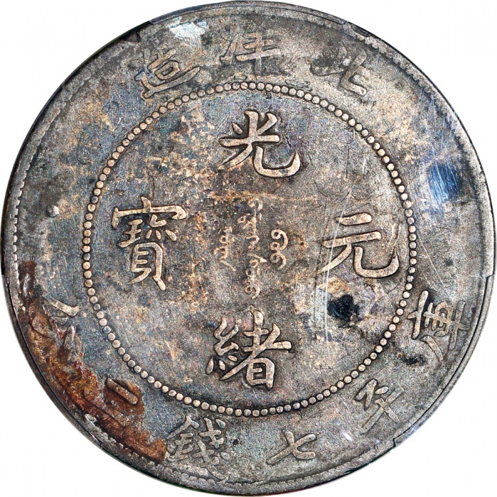  光绪三十四年北洋造光绪元宝库平七钱二分，连云版，PCGS VF Detail有修补，#43581019