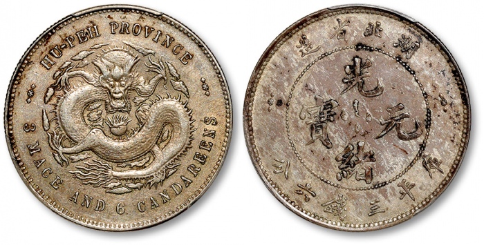  湖北省造光绪元宝三钱六分 PCGS AU 50