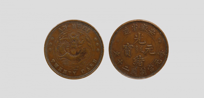  安徽省造光绪元宝宝安二十文 PCGS VF 35
