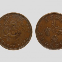  安徽省造光绪元宝宝安二十文 PCGS VF 35
