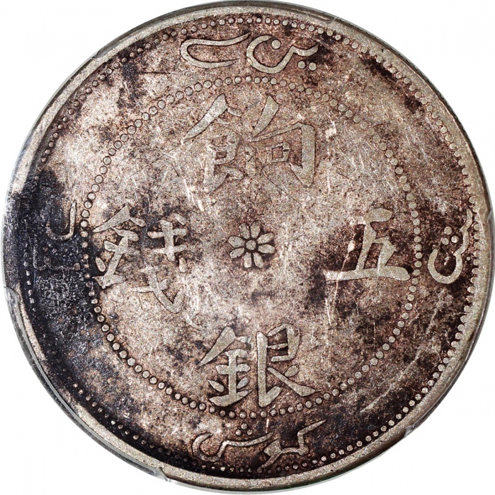  1910年新疆餉银五钱，背面逆打90度，PCGS VF Detail有环境损害，#42376899