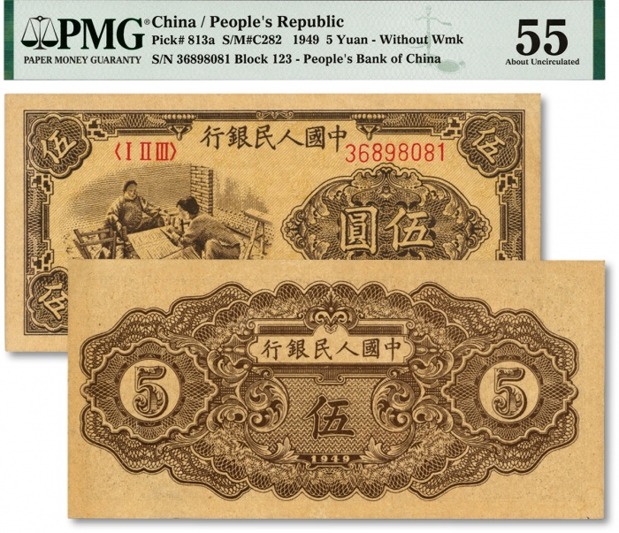  第一版人民币“织布图”伍圆，有星版，背面图案印刷略向左移位，纸张硬挺，图案清晰，色彩浓郁醇正，原汁原味，沪上藏家出品，全新（严重低评）