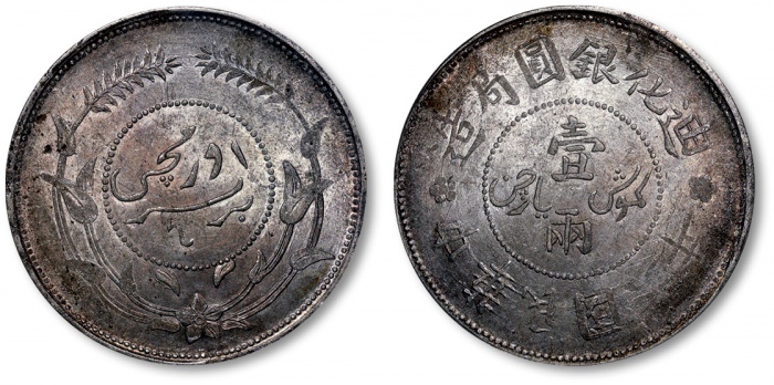  新疆省造迪化银元局壹两六年 PCGS MS 61