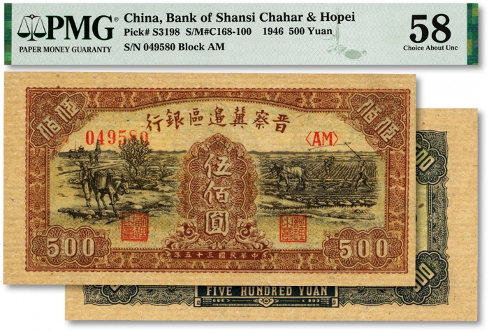  民国三十五年（1946年）晋察冀边区银行赶驴与马耕地图伍佰圆，纸张纹路清晰，色彩浓艳纯正，九八成新（低评）