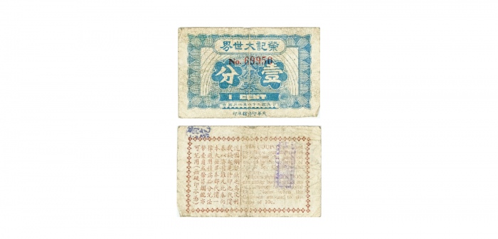  民国二十八年六月发上海荣记大世界一分，老上海孤岛时期娱乐业代价券 