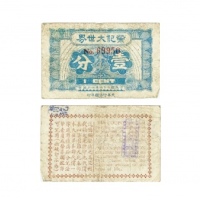  民国二十八年六月发上海荣记大世界一分，老上海孤岛时期娱乐业代价券 