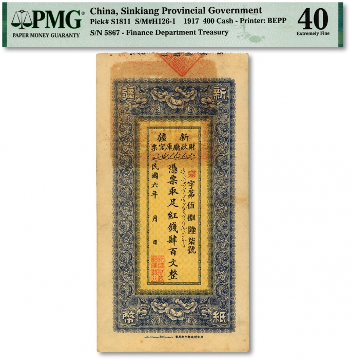  民国六年（1917年）新疆财政厅库官票红钱肆百文，北京财政部印刷局制，此早期年份版较少见；色彩浓艳鲜明，原汁原味，海外资深藏家出品，八五成新（严重低评）