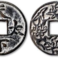  早期“天下太平”背“花卉纹”花钱 上美品