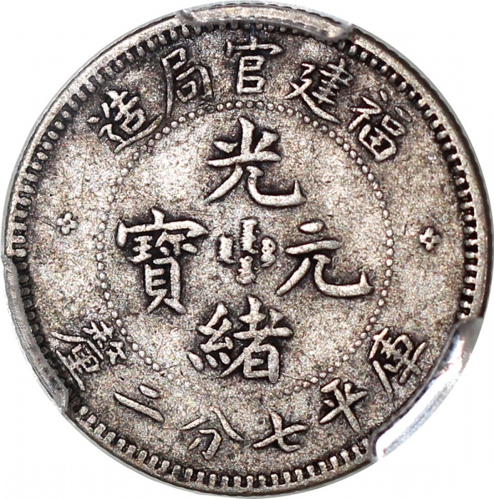  福建官局造光绪元宝库平七分二釐，PCGS VF30，#42654339