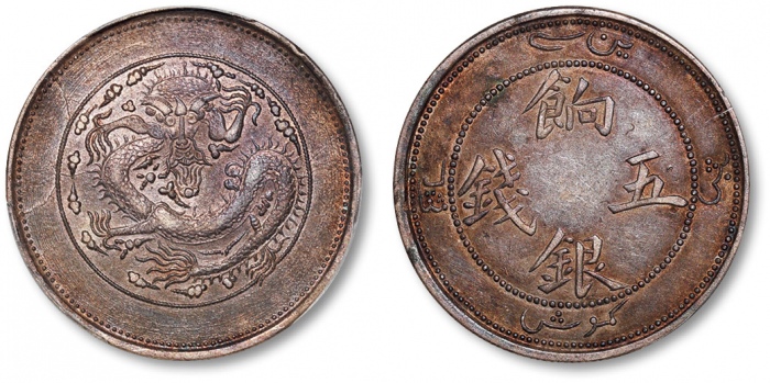  新疆省造饷银五钱龙面线圈 PCGS XF 45