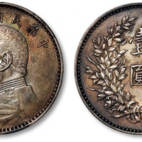  袁世凯像民国九年壹圆精发 完未流通