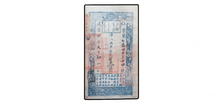  清咸丰六年户部官票壹两纸钞 PCGS 30 37462895