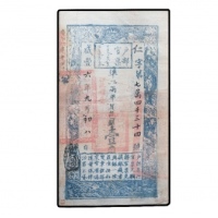  清咸丰六年户部官票壹两纸钞 PCGS 30 37462895
