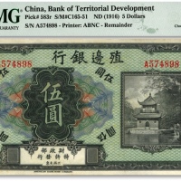  殖边银行无年份美钞版伍圆，A字轨，无地名券，色彩明丽，八五成新