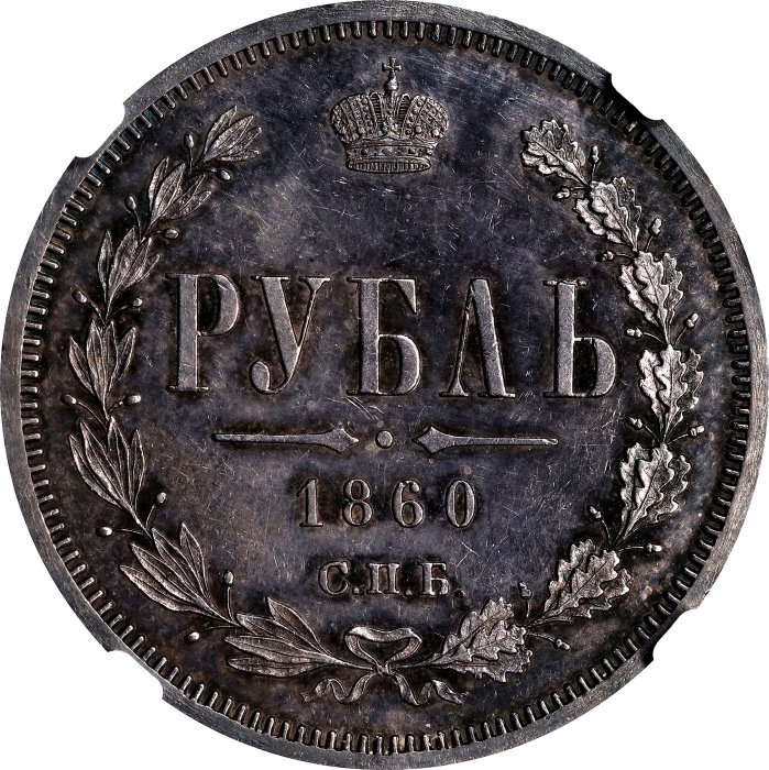 1860-CNB俄罗斯卢布 NGC MS 60 RUSSIA. Ruble, 1860-CNB OB 1860-CNB俄罗斯卢布 NGC MS 60 RUSSIA. Ruble, 1860-CNB OB