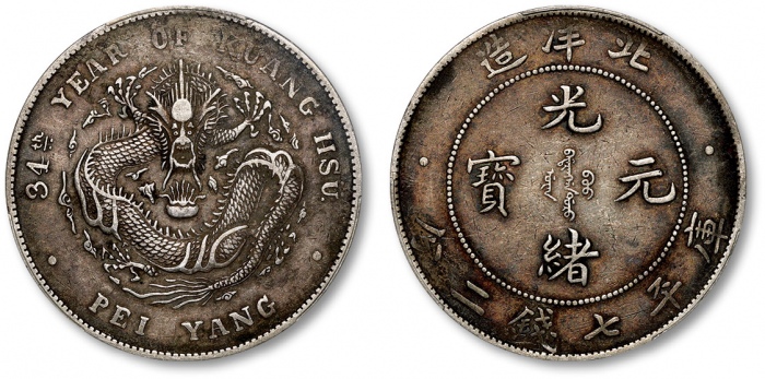  北洋造光绪34年七钱二分普通 PCGS XF 40