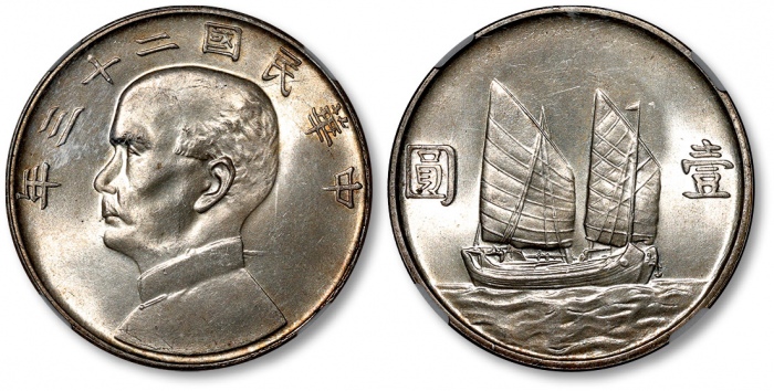  孙像船洋民国23年壹圆普通 NGC MS 65