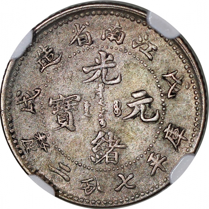  清代光绪元宝库平七分二釐3枚一组，包括云南省，广东省及江南省造，NGC VF Details有环境损害，AU Details有清洗及AU Details背面有清洗，#6469743-001，#6469