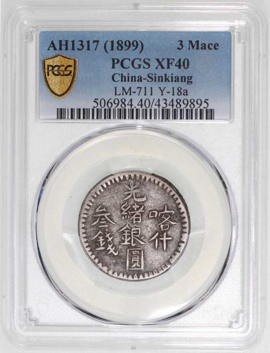  1899年新疆喀什光绪银圆叁钱，均匀包浆，PCGS XF40，#43489895