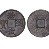  明代洪武通宝折三背浙 GBCA 古-美品 85