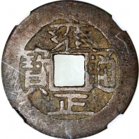  清代雍正通宝2枚一组，中乾真品及80