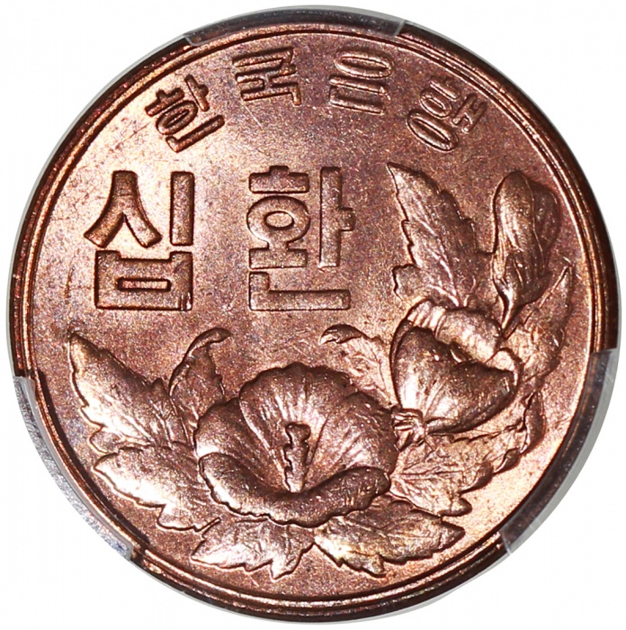 1959, 1967 及1970年南韩一组4枚,包括10圈,1圈及10圈一对,分别评PCGS 64RD, 64, 65 及NGC UNC Details(有清洗),# 43003688, 430036 1959, 1967 及1970年南韩一组4枚,包括10圈,1圈及10圈一对,分别评PCGS 64RD, 64, 65 及NGC UNC Details(有清洗),# 43003688, 430036