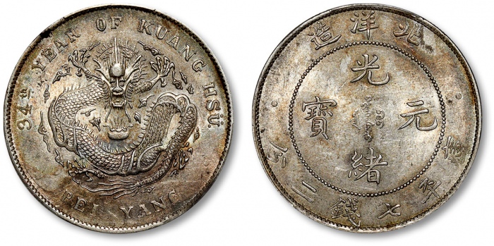  北洋造光绪34年七钱二分普通 PCGS AU 58