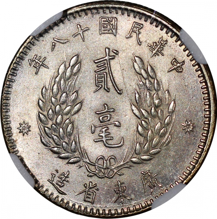  民国十八年广东省造贰毫银币及民国三十八年台湾五角，分别评NGC MS64及AU58，#6450132-005及 #6450132-001